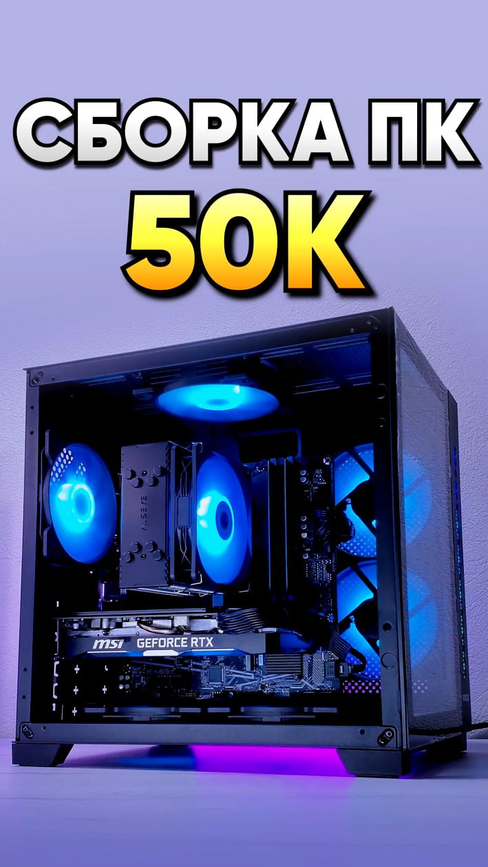 Сборка ПК 50К