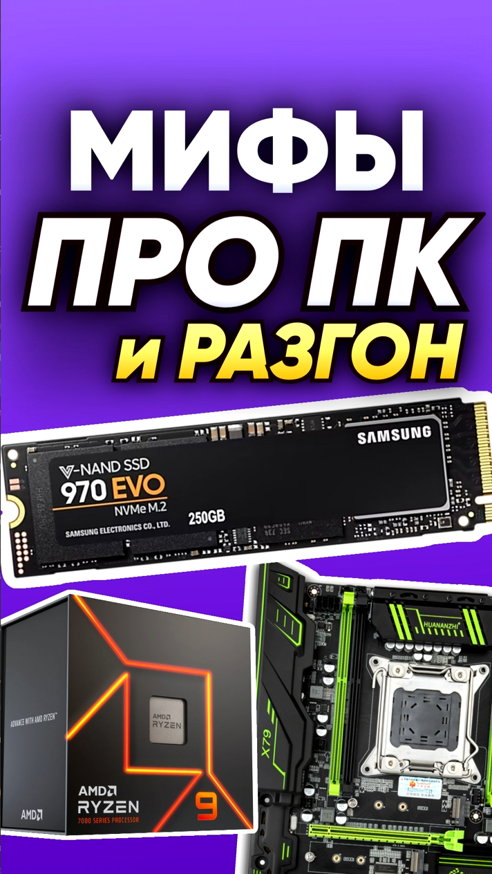 Мифы про ПК и разгон