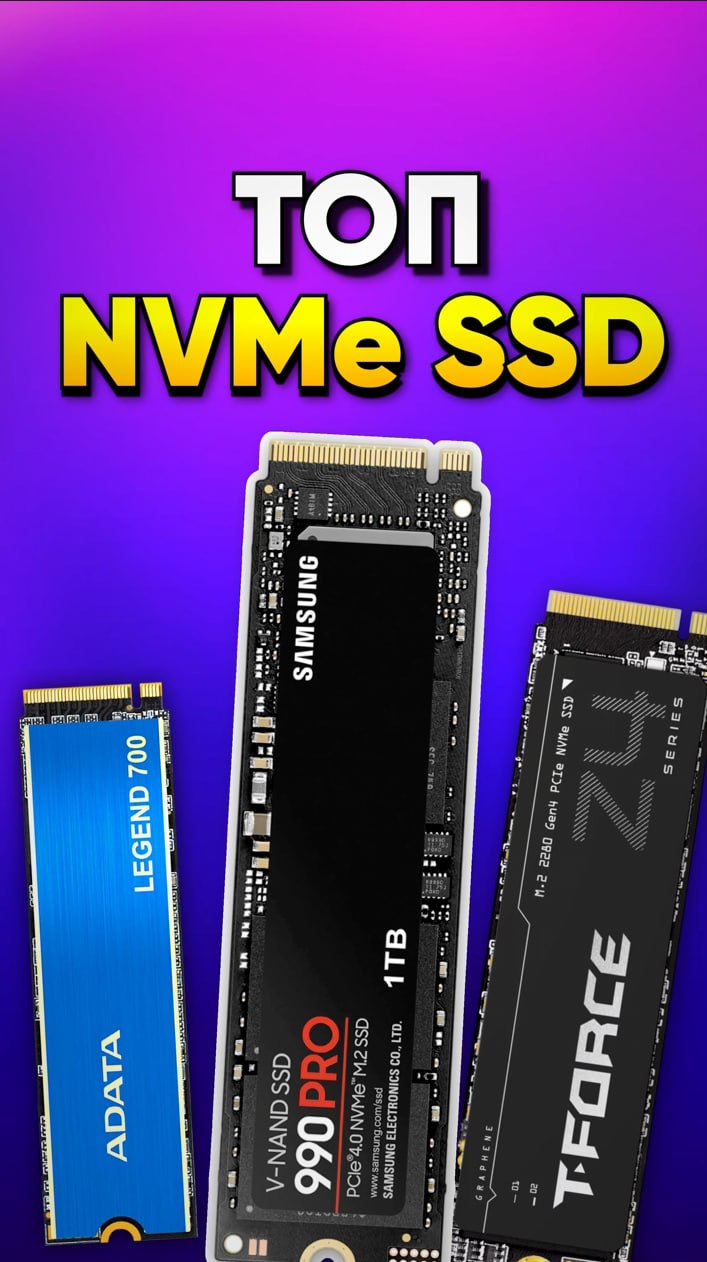 РЫНОК SSD NVMe